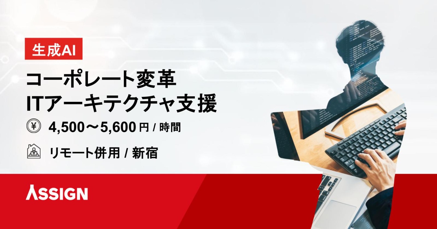 大手事業会社向け コーポレート変革／ITアーキテクチャ支援