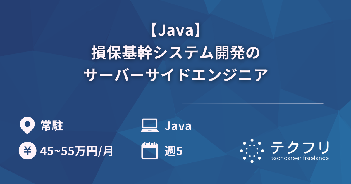 【Java】損保基幹システム開発のサーバーサイドエンジニア