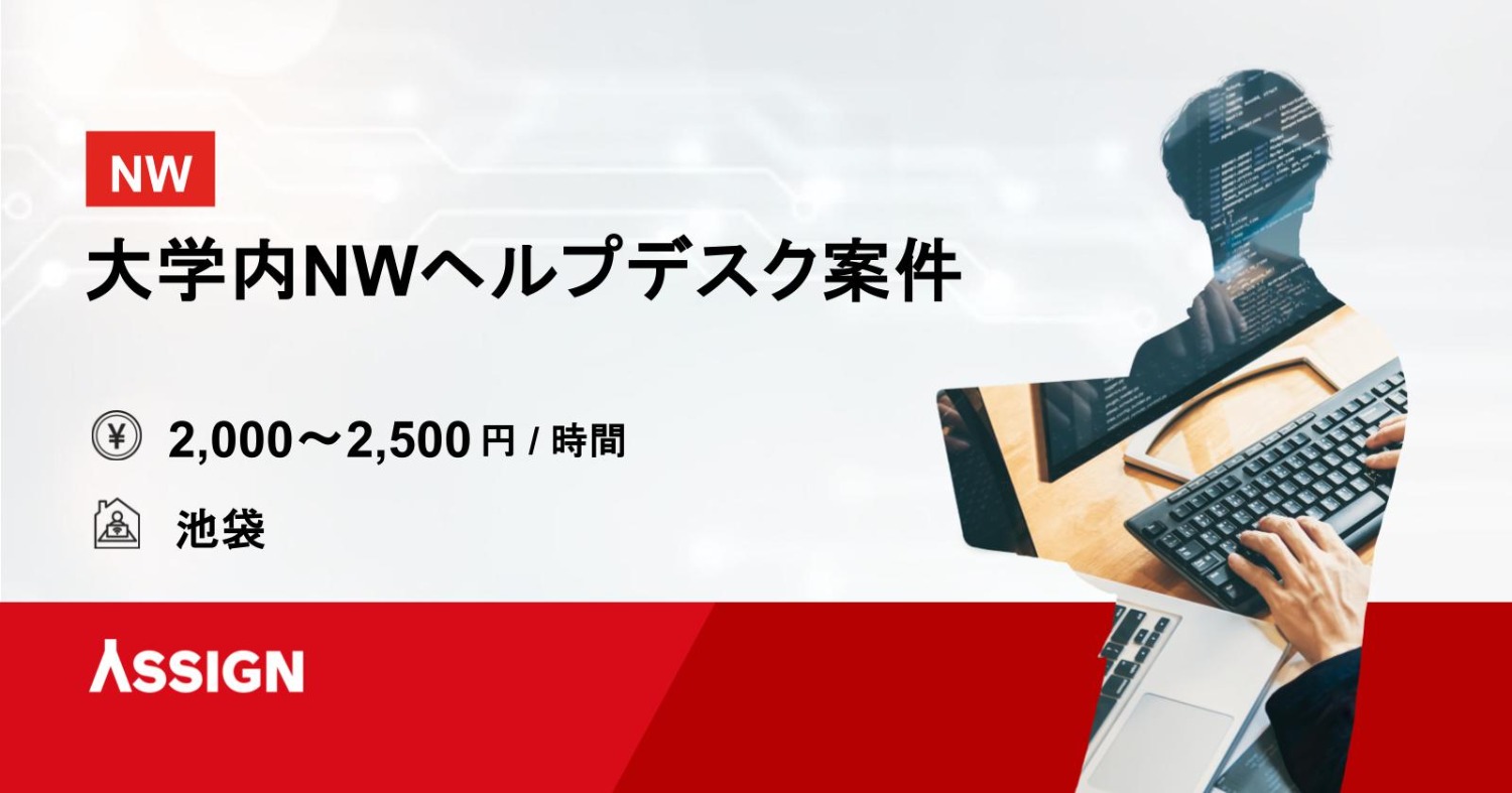 【ネットワーク】大学内NWヘルプデスク案件 @池袋