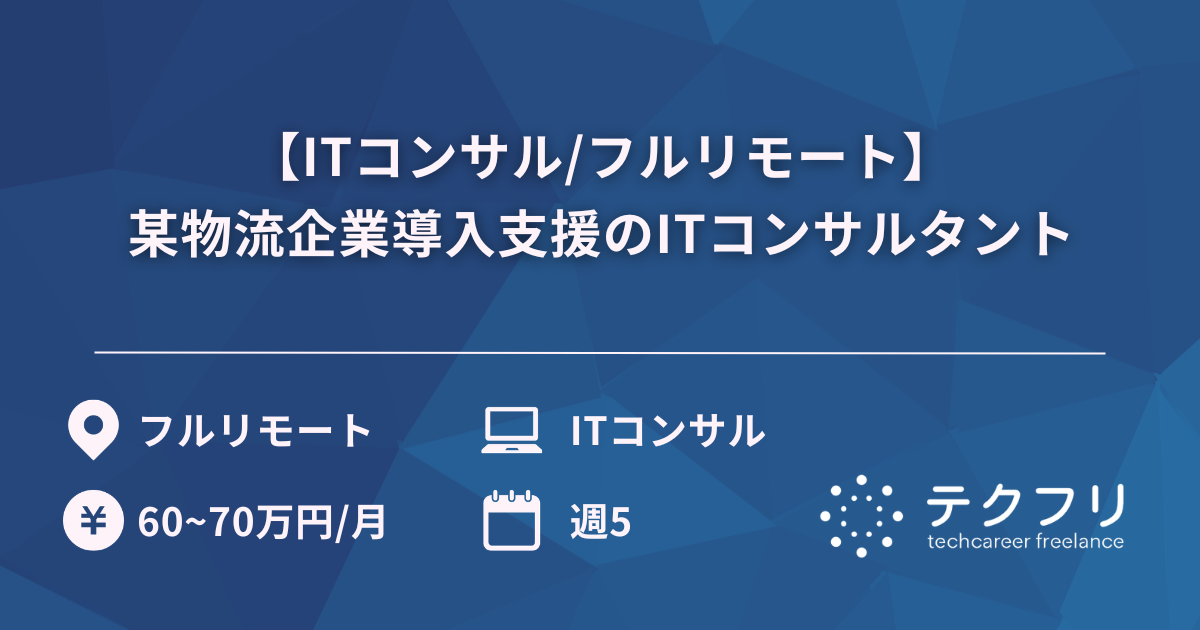 【ITコンサル/フルリモート】某物流企業導入支援のITコンサルタント