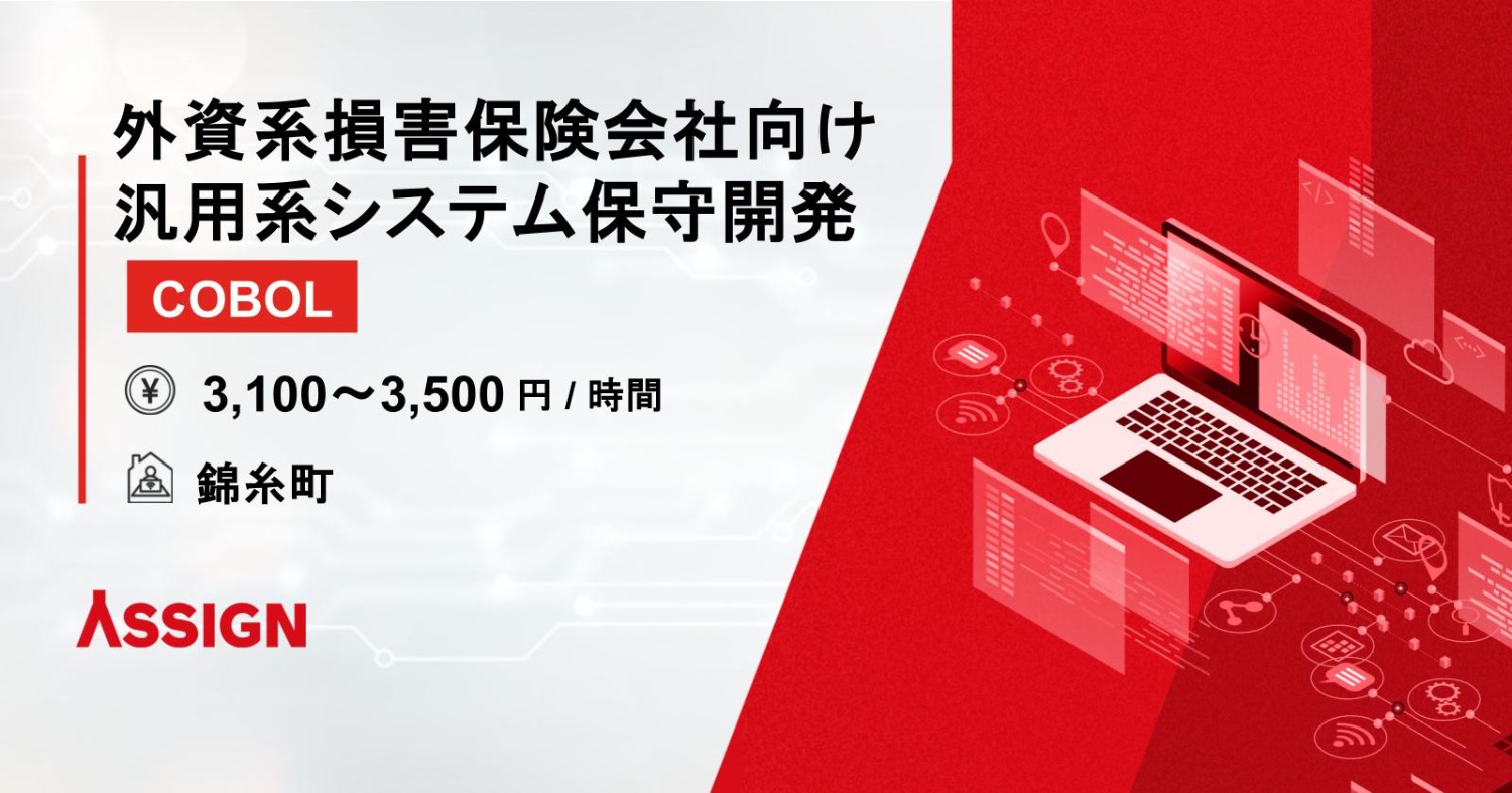 【COBOL/JCL】外資系損害保険会社向け汎用系システム保守開発@錦糸町