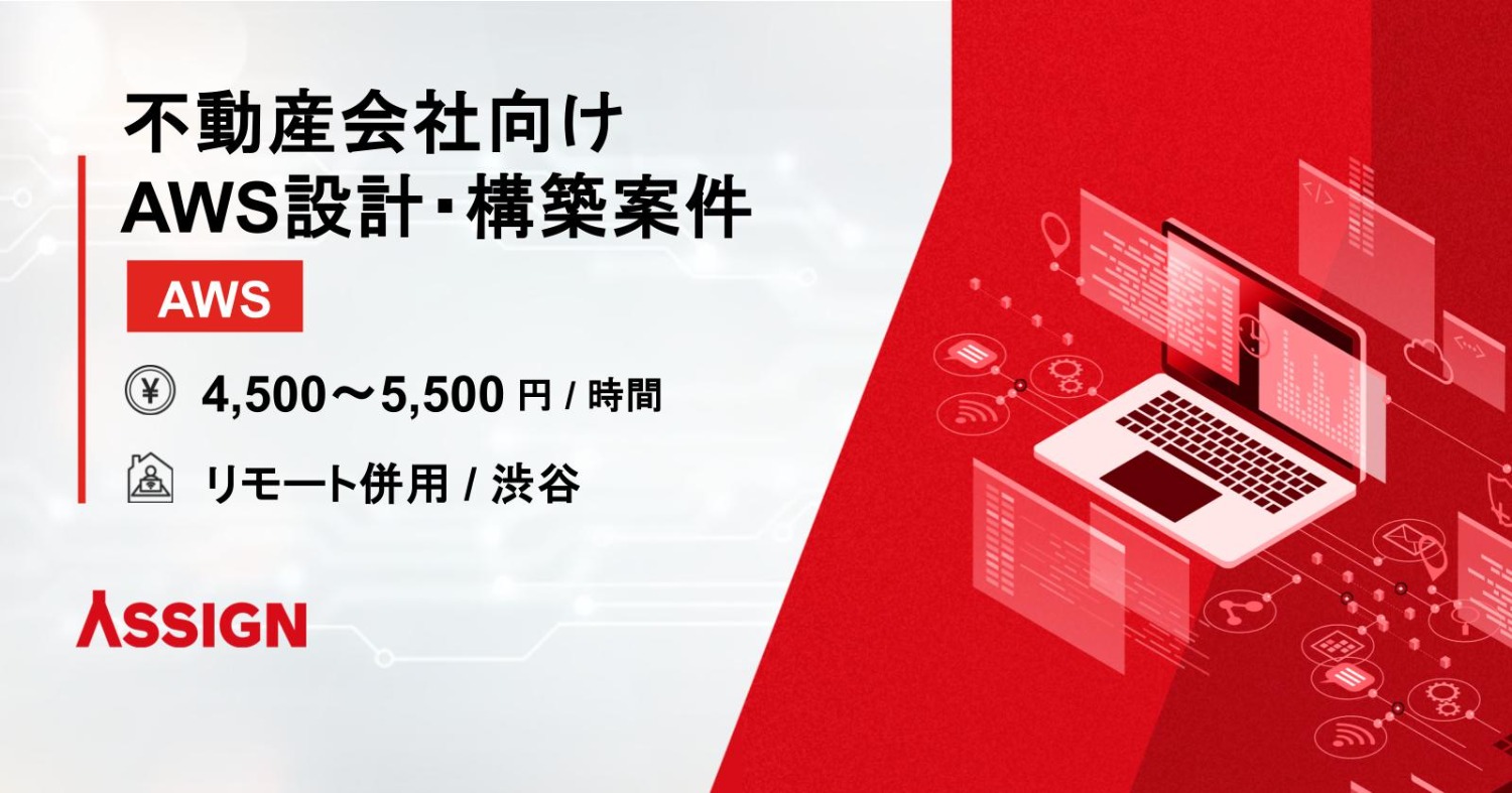 【AWS】不動産会社向けAWS設計・構築案件 リモート併用@渋谷