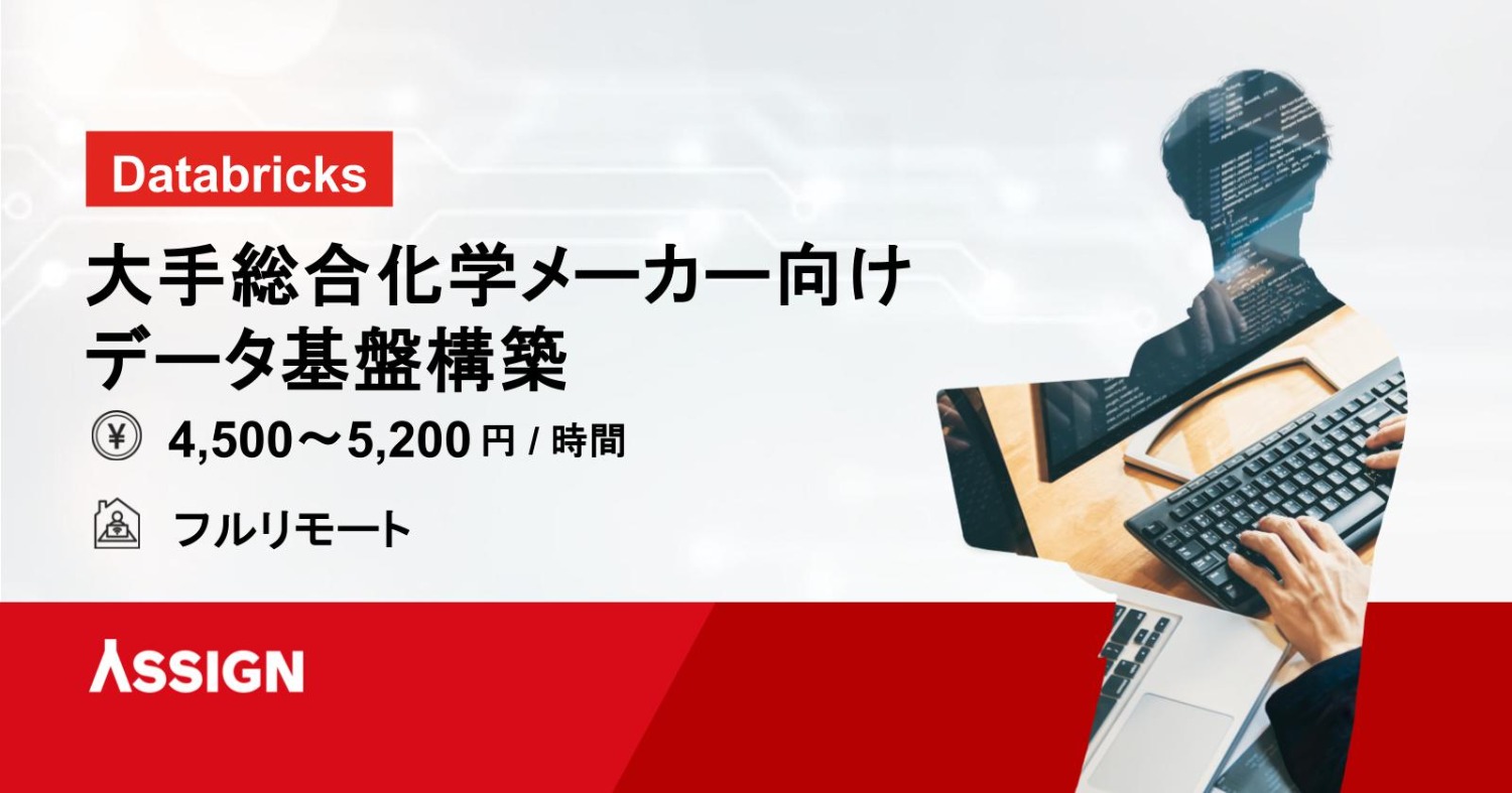 【Databricks/AWS】大手総合化学メーカー向けデータ基盤構築@フルリモート