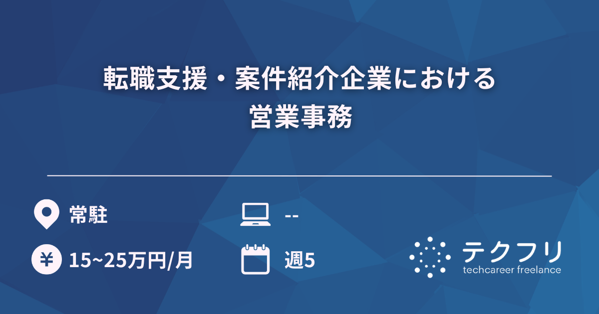 転職支援・案件紹介企業における営業事務