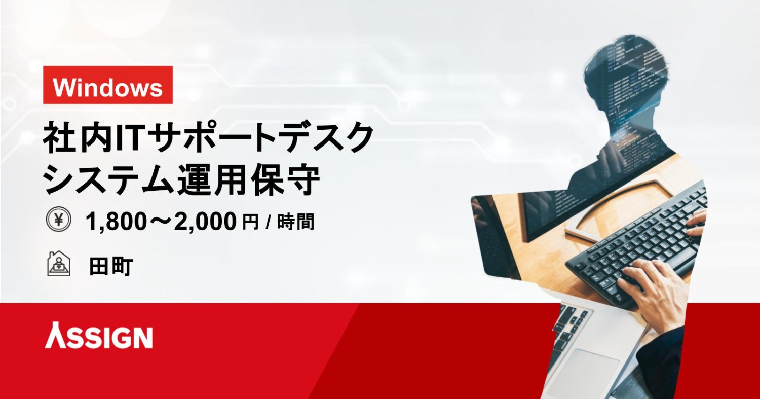 【Windows/Microsoft 365】社内ITサポートデスク・システム運用保守@田町/常駐