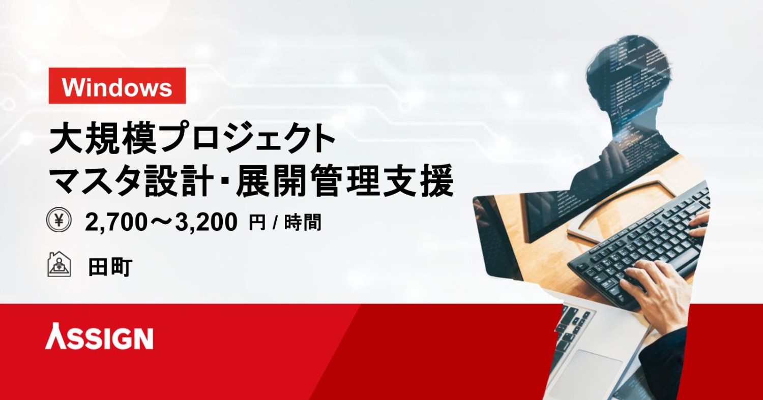 【Windows/Active Directory】大規模プロジェクト マスタ設計・展開管理支援@田町/常駐