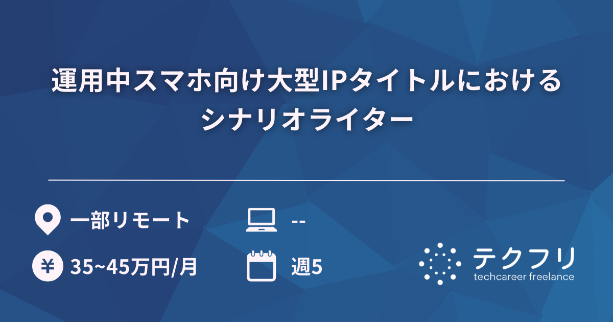 運用中スマホ向け大型IPタイトルにおけるシナリオライター