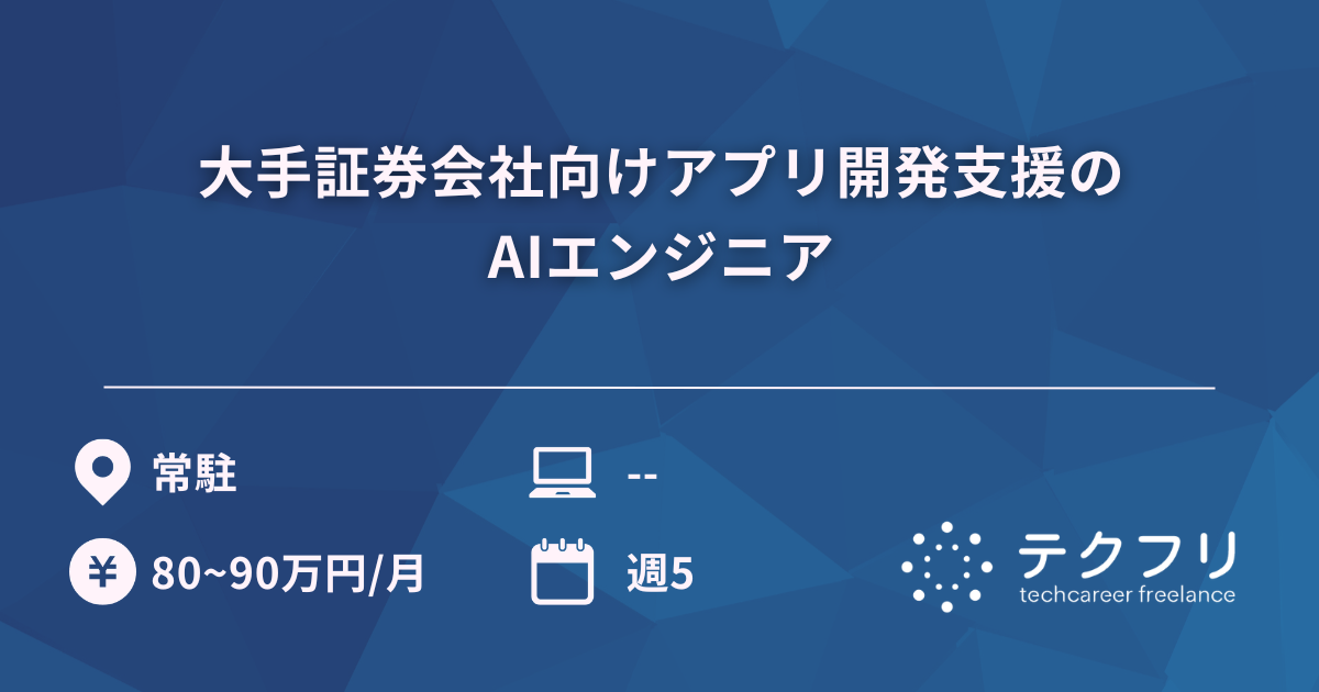 大手証券会社向けアプリ開発支援のAIエンジニア