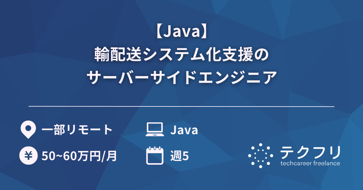 【Java】輸配送システム化支援のサーバーサイドエンジニア