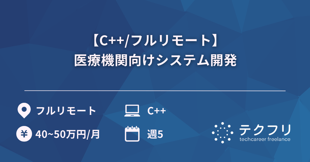 【C++/フルリモート】医療機関向けシステム開発