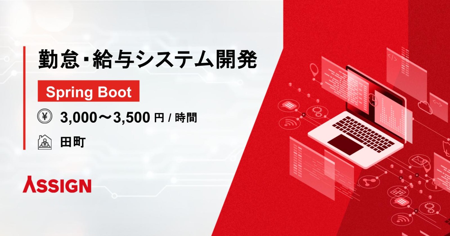 【Java/Spring Boot】勤怠・給与システム開発@田町