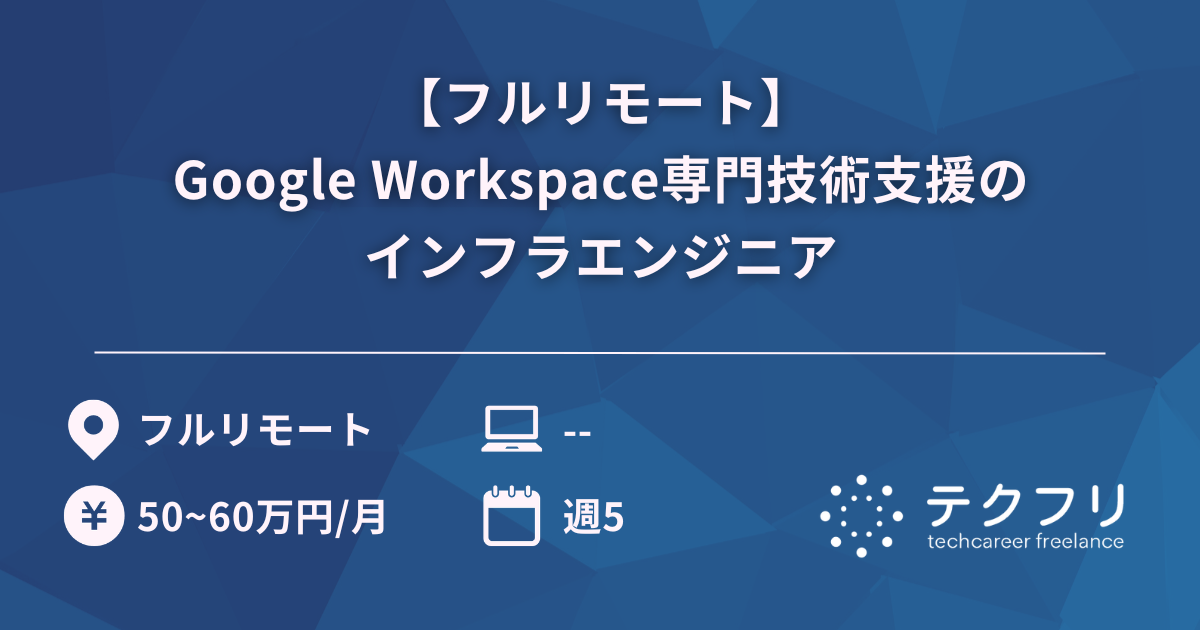 【フルリモート】Google Workspace専門技術支援のインフラエンジニア