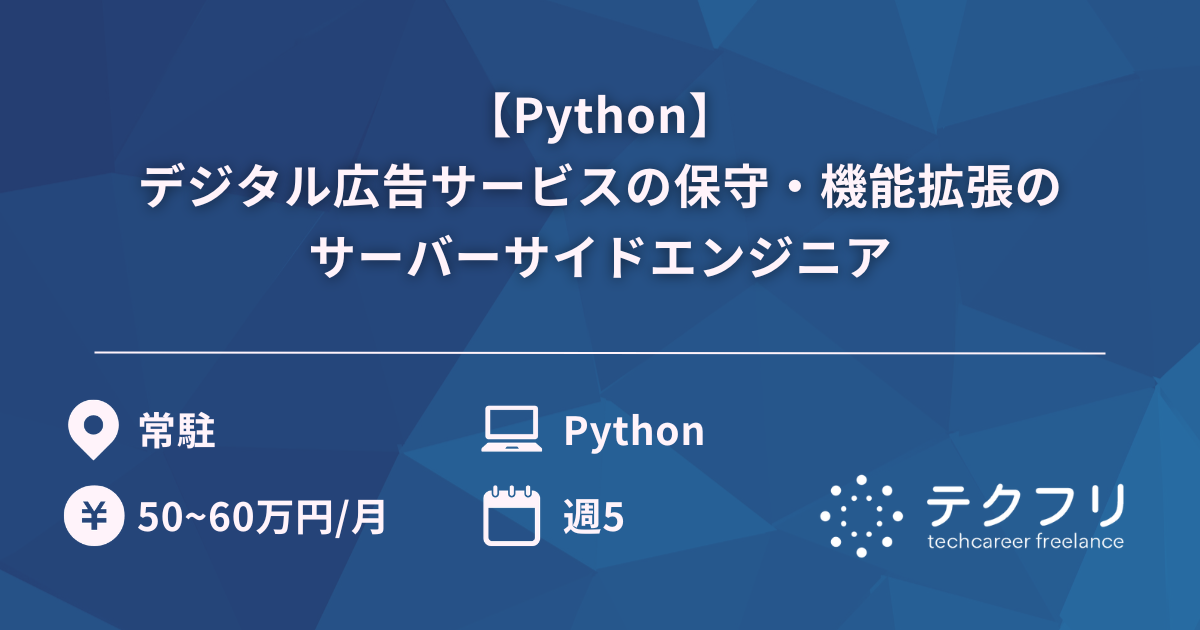【Python】デジタル広告サービスの保守・機能拡張のサーバーサイドエンジニア
