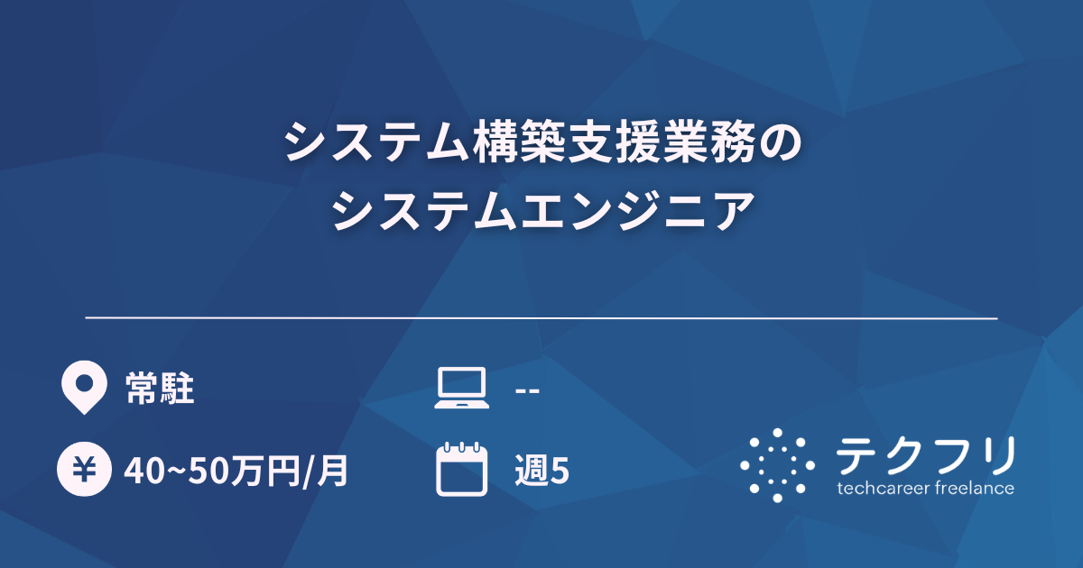 システム構築支援業務のシステムエンジニア