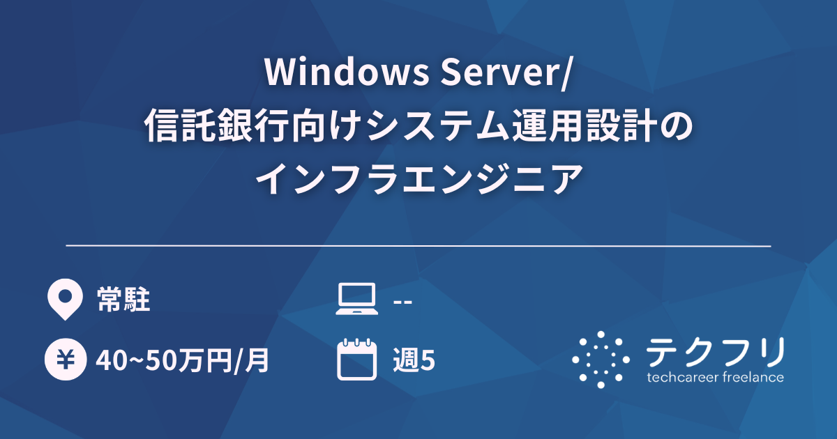 Windows Server/信託銀行向けシステム運用設計のインフラエンジニア