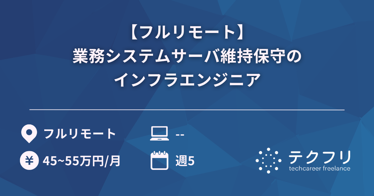 【フルリモート】業務システムサーバ維持保守のインフラエンジニア