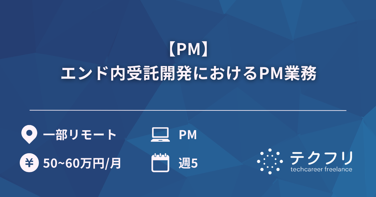 【PM】エンド内受託開発におけるPM業務