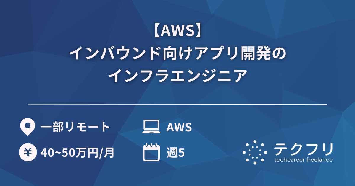 【AWS】インバウンド向けアプリ開発のインフラエンジニア
