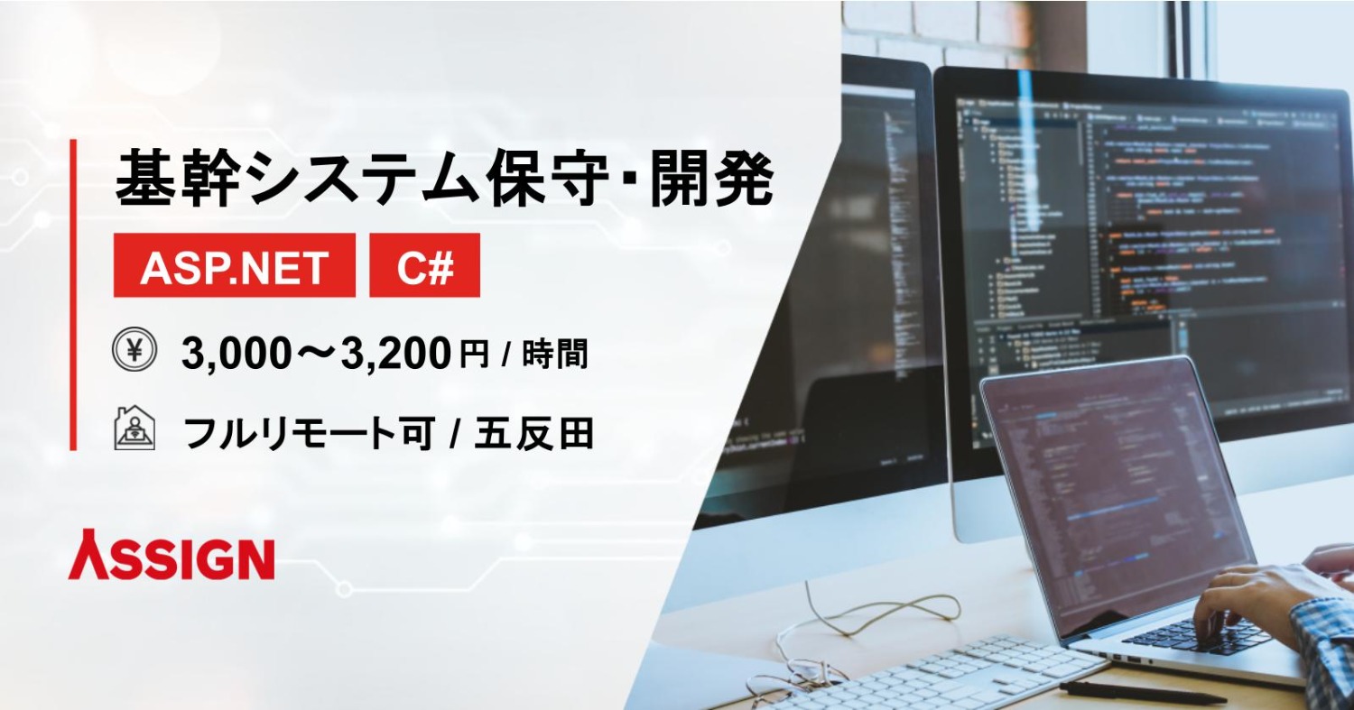 【ASP.NET/C#】基幹システム保守・開発@五反田/フルリモート可