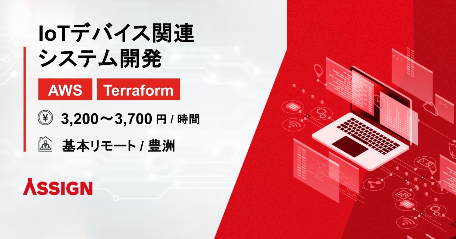 【AWS/Terraform】IoTデバイス関連システム開発　基本リモート＠豊洲