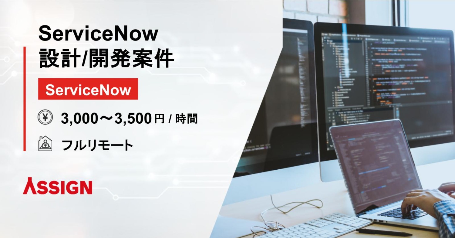 【ServiceNow】ServiceNow設計/開発案件　フルリモート