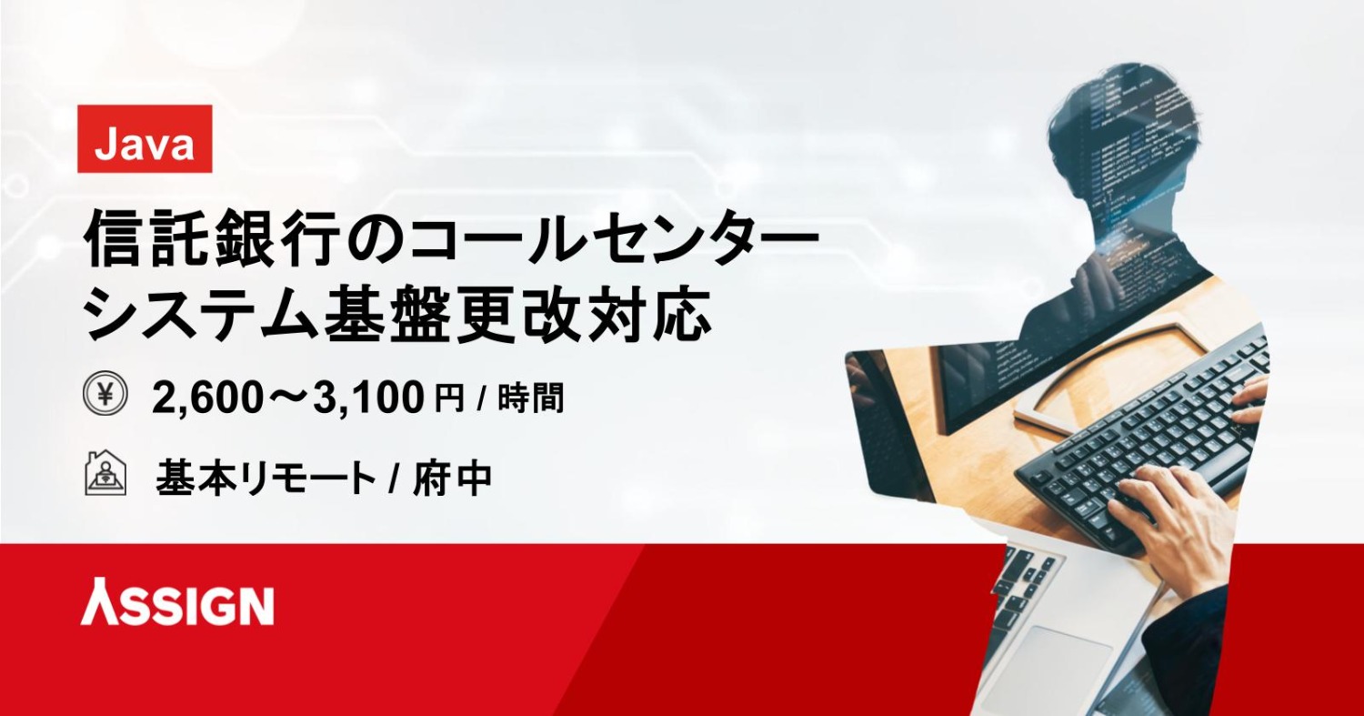 【Java】信託銀行のコールセンターシステム基盤更改対応　基本リモート@府中