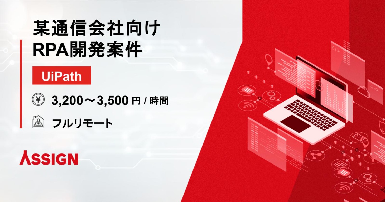 【UiPath】某通信会社向けRPA開発案件　フルリモート