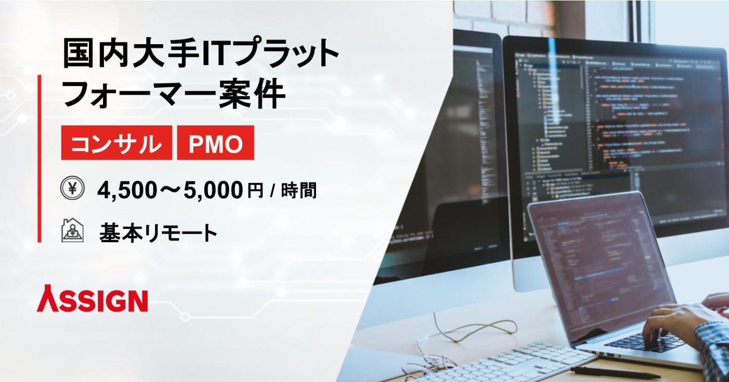 【コンサル/PMO】国内大手ITプラットフォーマー案件　基本リモート