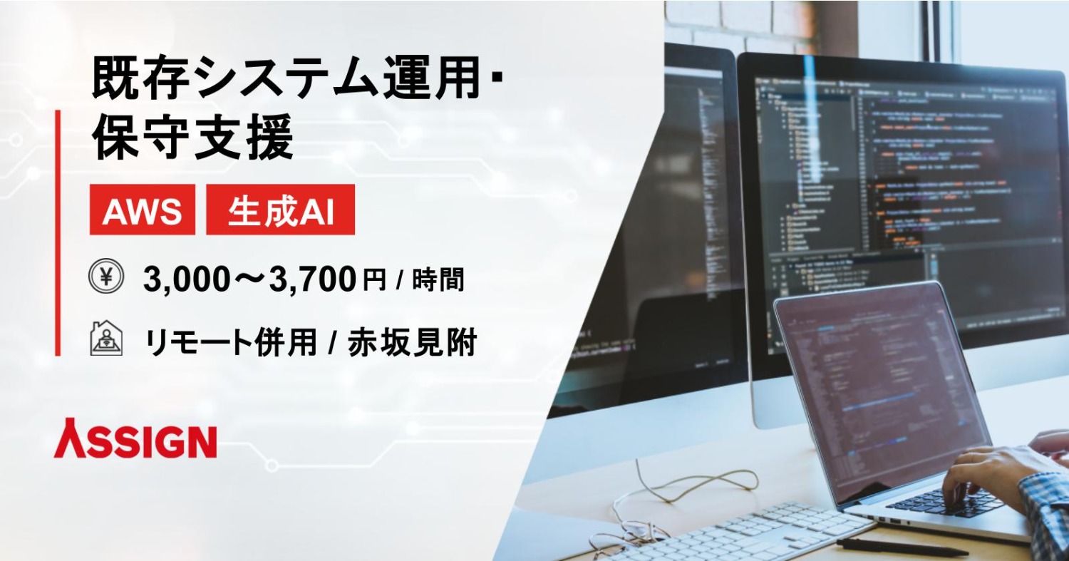 【AWS/生成AI】既存システム運用・保守支援@赤坂見附/リモート併用