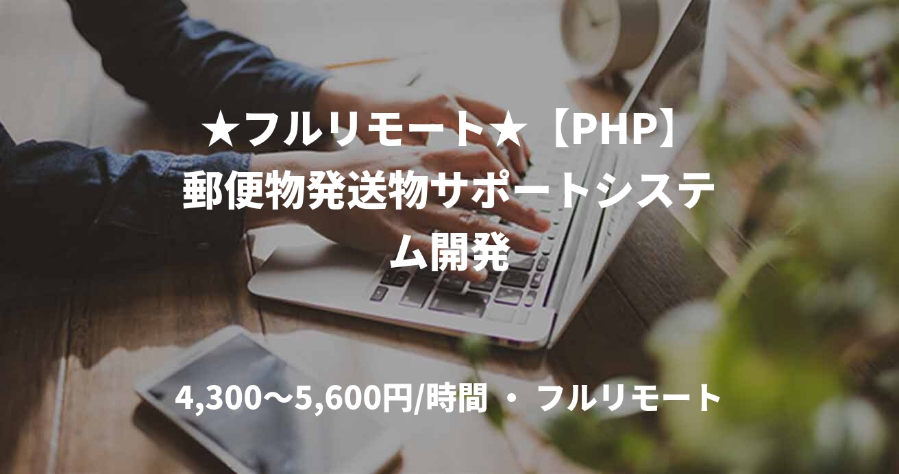 ★フルリモート★【PHP】郵便物発送物サポートシステム開発
