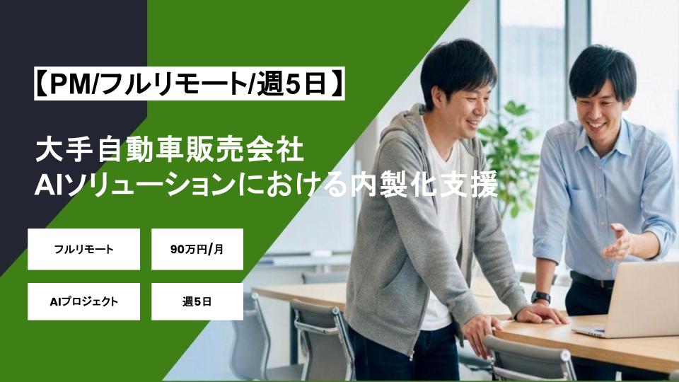 【PM/フルリモート】週5日/大手自動車販売会社のAIソリューションにおける内製化支援/パートナー案件