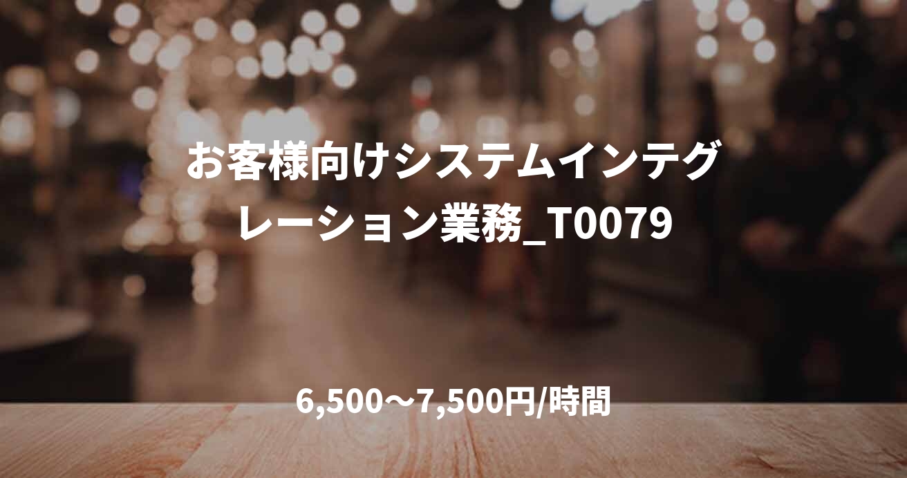 お客様向けシステムインテグレーション業務_T0079