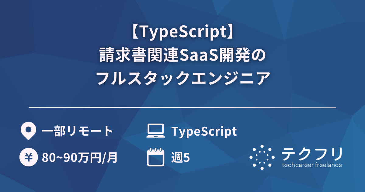 【TypeScript】請求書関連SaaS開発のフルスタックエンジニア