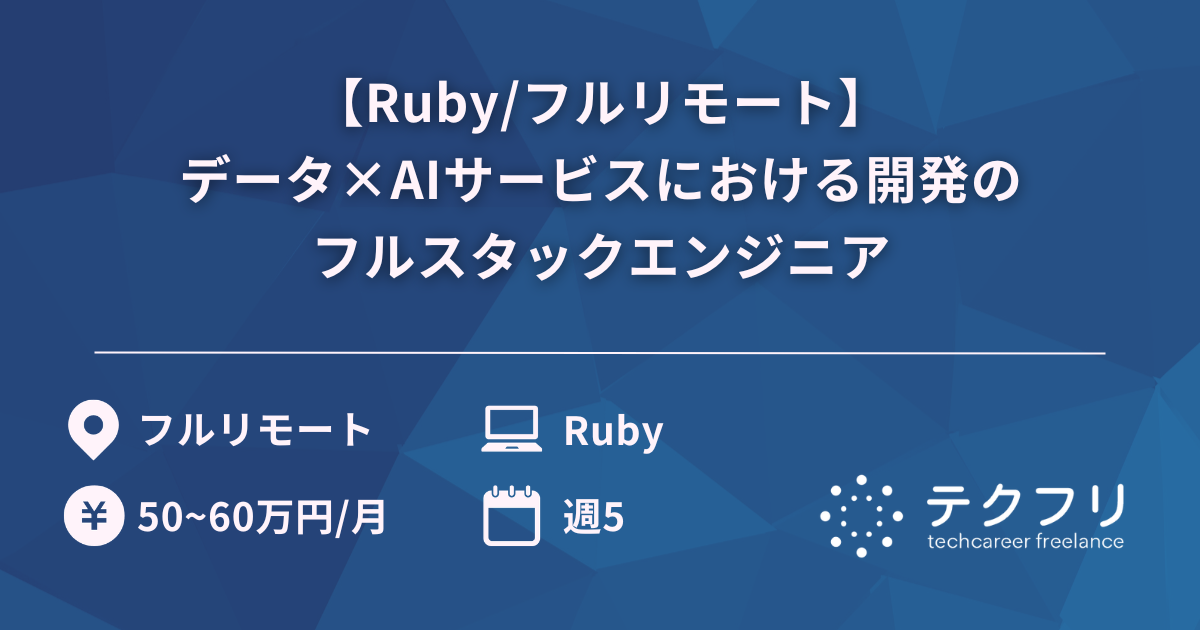 【Ruby/フルリモート】データ×AIサービスにおける開発のフルスタックエンジニア