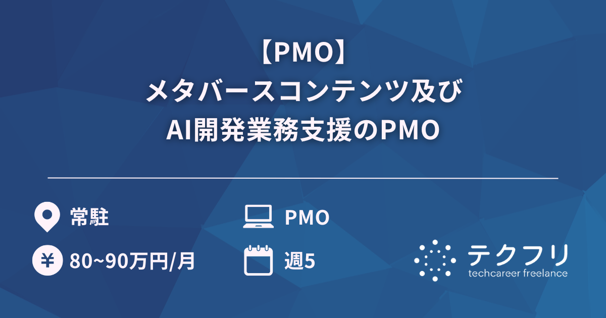 【PMO】メタバースコンテンツ及びAI開発業務支援のPMO