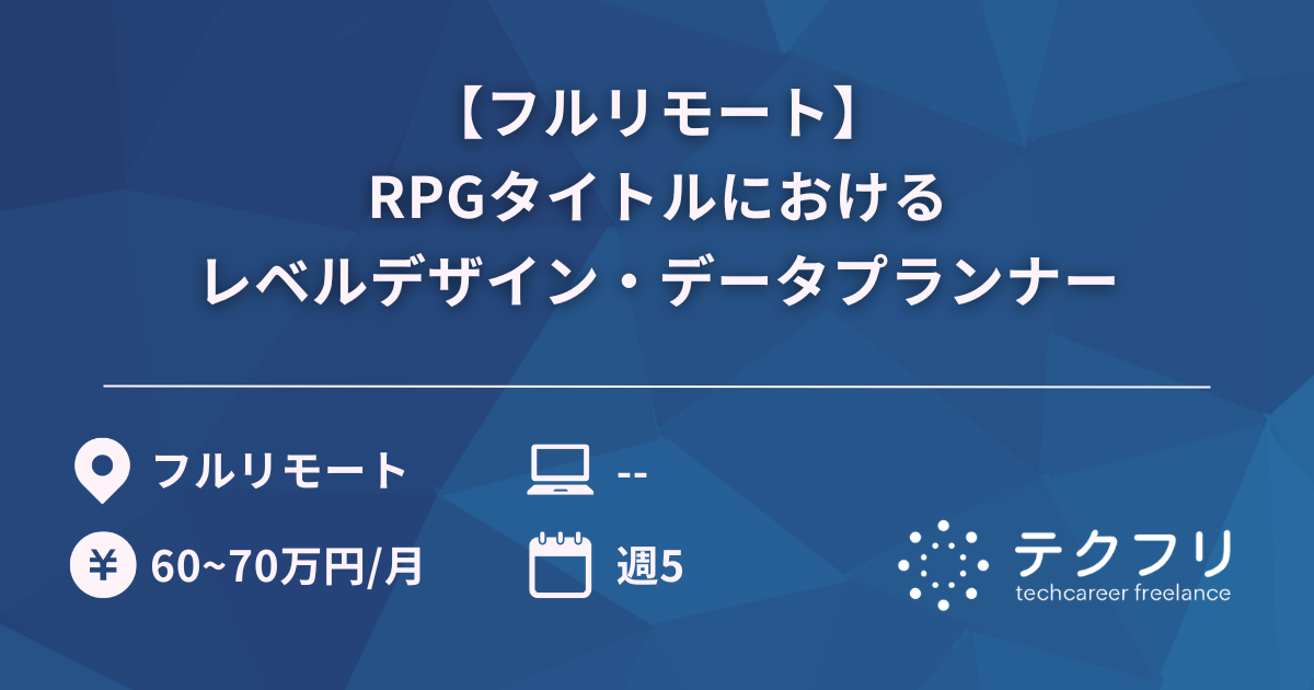 【フルリモート】RPGタイトルにおけるレベルデザイン・データプランナー