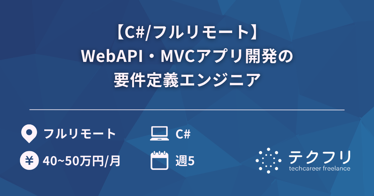 【C#/フルリモート】WebAPI・MVCアプリ開発の要件定義エンジニア
