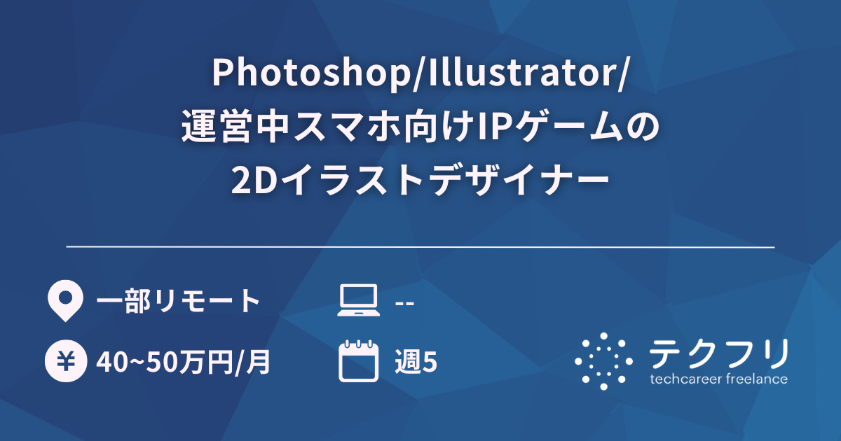 Photoshop/Illustrator/運営中スマホ向けIPゲームの2Dイラストデザイナー
