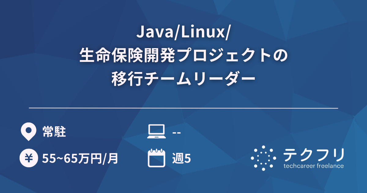 Java/Linux/生命保険開発プロジェクトの移行チームリーダー