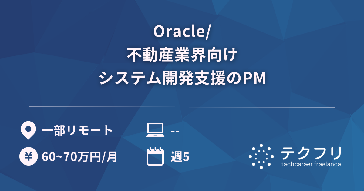 Oracle/不動産業界向けシステム開発支援のPM
