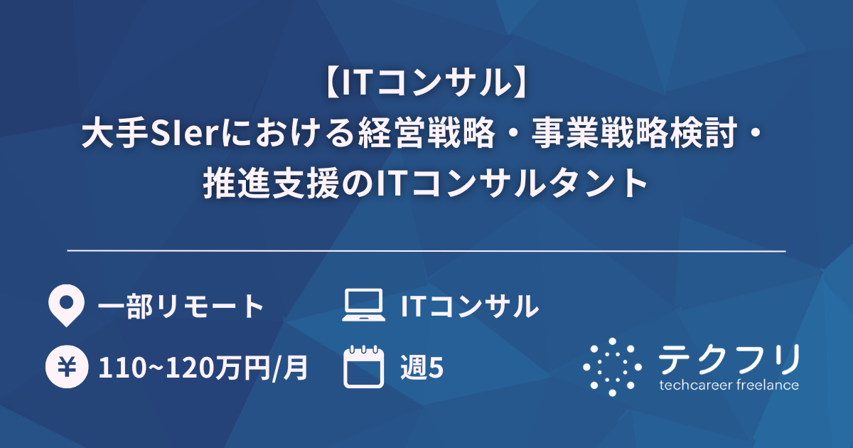 【ITコンサル】大手SIerにおける経営戦略・事業戦略検討・推進支援のITコンサルタント