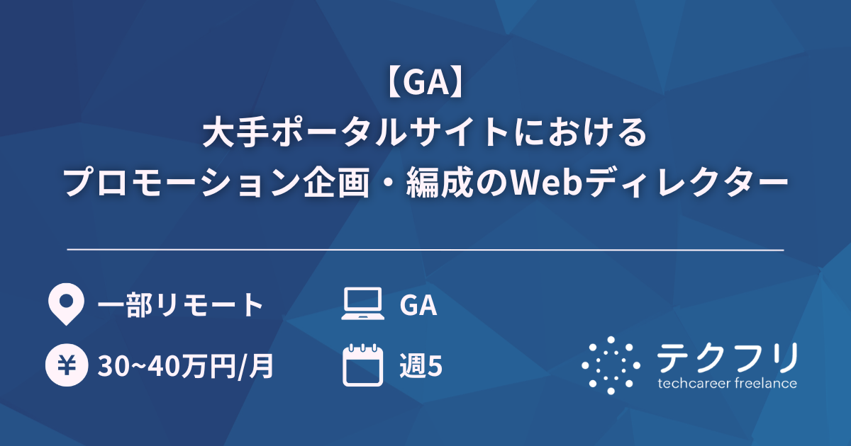 【GA】大手ポータルサイトにおけるプロモーション企画・編成のWebディレクター