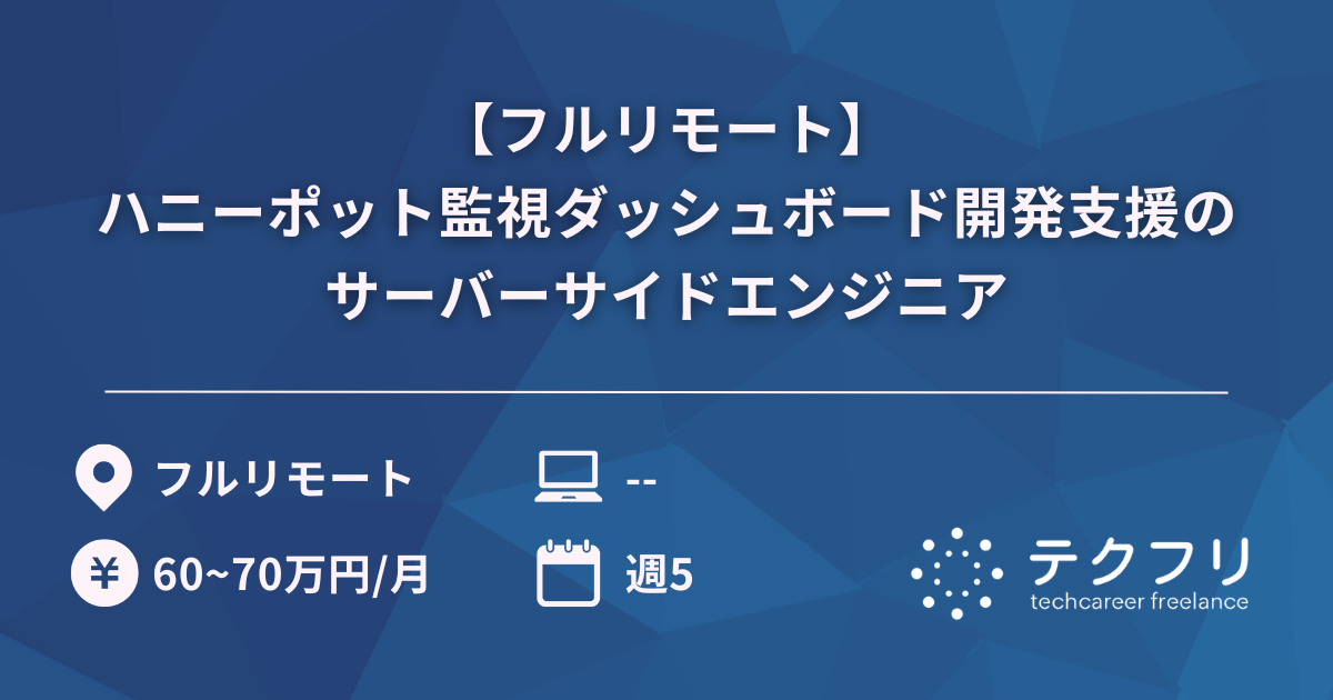 【フルリモート】ハニーポット監視ダッシュボード開発支援のサーバーサイドエンジニア