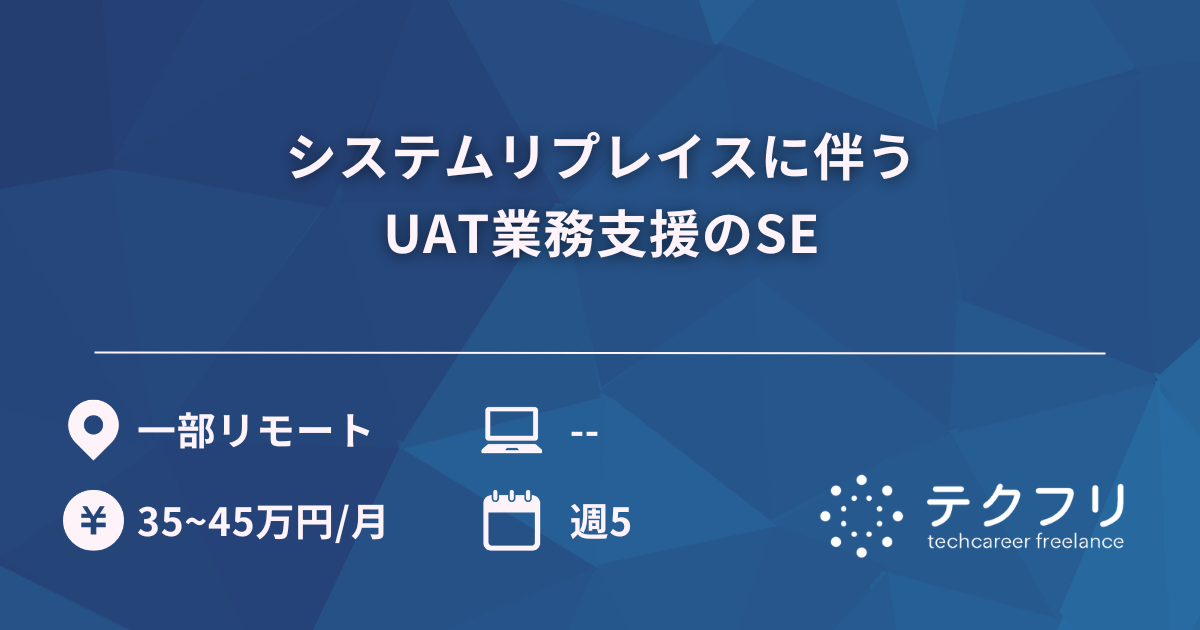 システムリプレイスに伴うUAT業務支援のSE