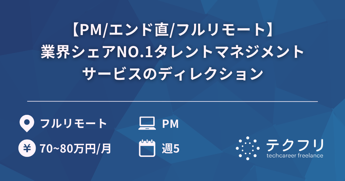 【PM/エンド直/フルリモート】業界シェアNO.1タレントマネジメントサービスのディレクション