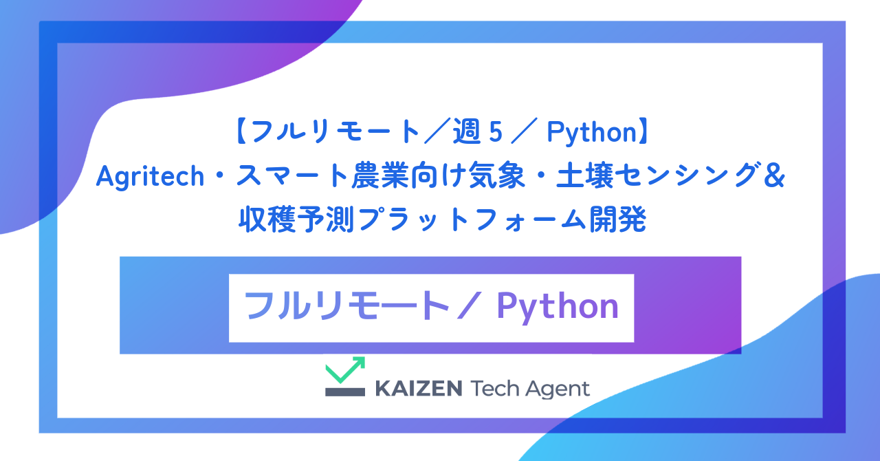 【フルリモート／週5／Python】Agritech・スマート農業向け気象・土壌センシング＆収穫予測プラットフォーム開発