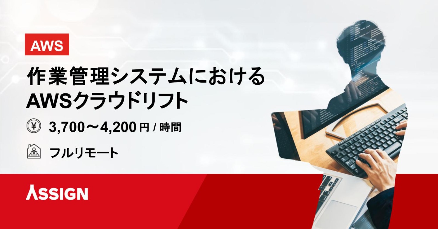 【AWS】作業管理システムにおけるAWSクラウドリフト フルリモート
