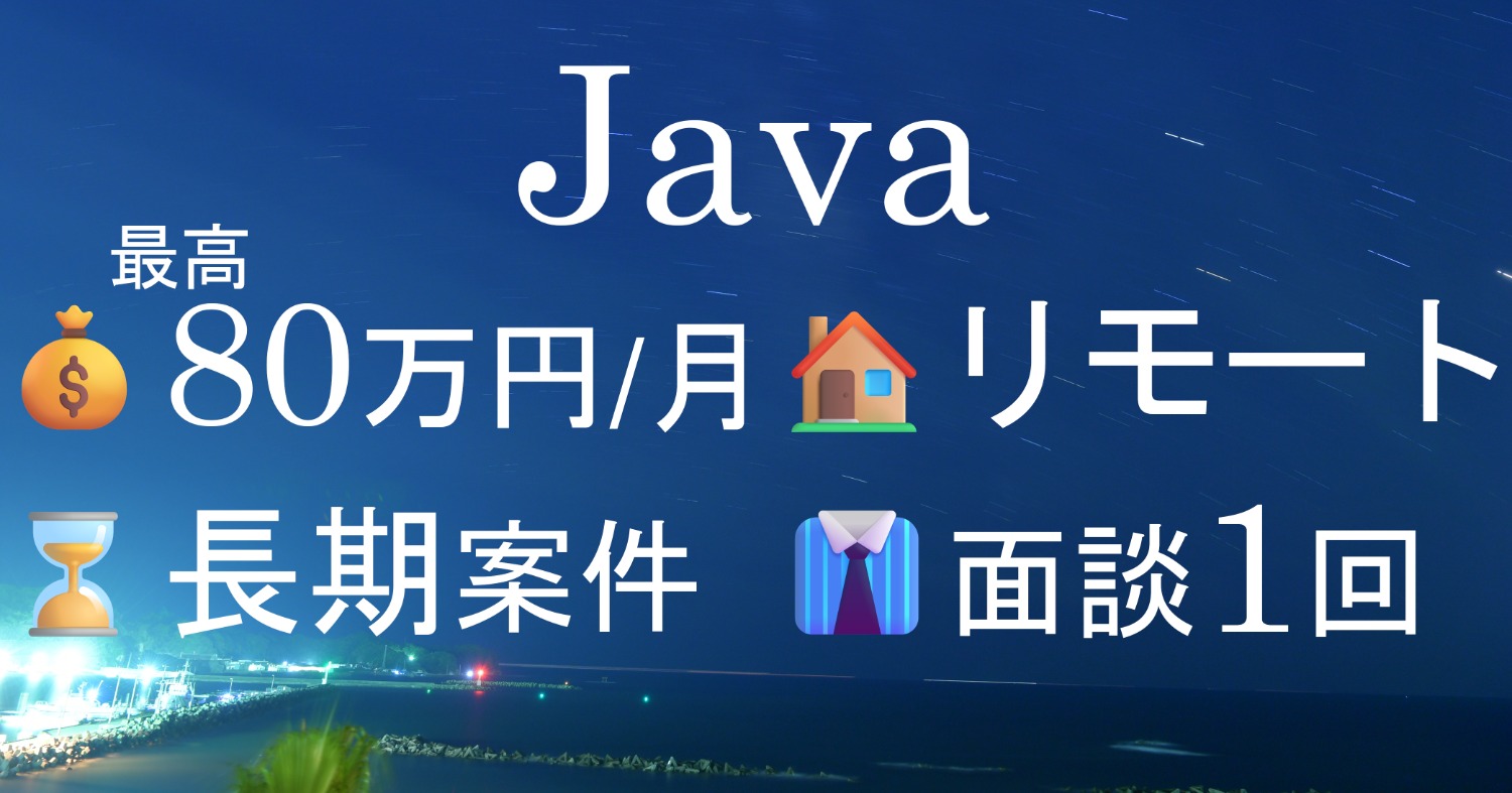 【Java3-3】小売業様向けインターフェイス連携システム開発　リモート併用