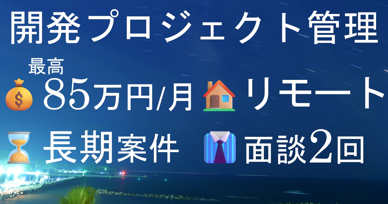 【SE/PG：1-2】開発プロジェクト管理　リモート併用