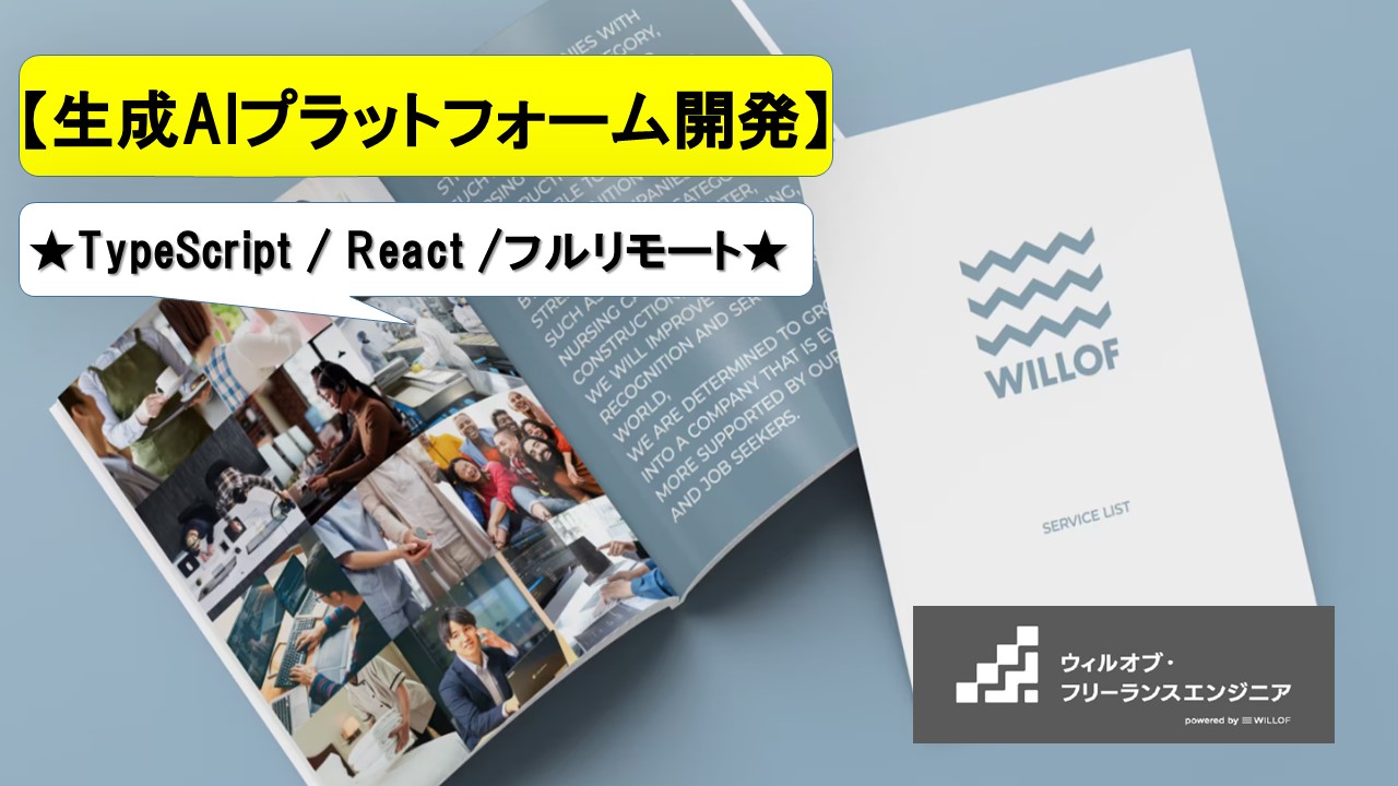 【TypeScript / React /フルリモート】生成AIプラットフォーム開発